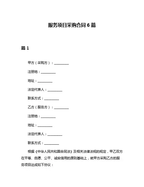 服务项目采购合同6篇