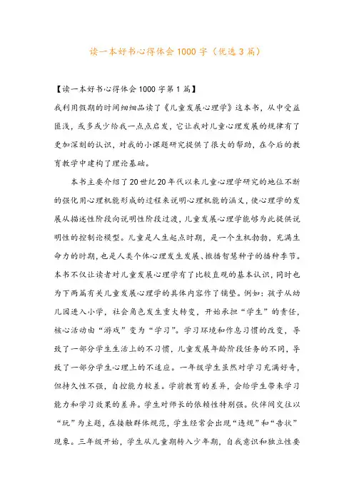读一本好书心得体会1000字(优选3篇)
