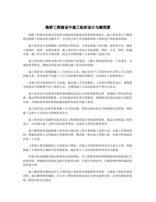 路桥工程建设中施工组织设计与概预算