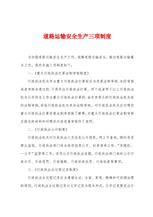 道路运输安全生产三项制度