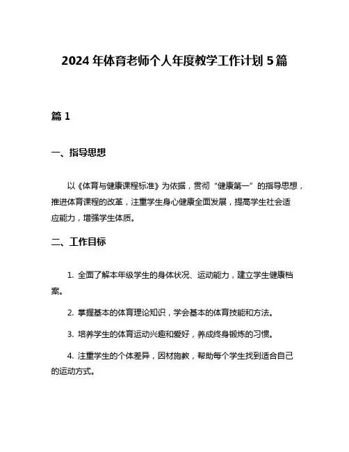 2024年体育老师个人年度教学工作计划5篇