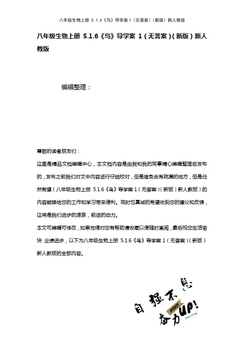 八年级生物上册5.1.6《鸟》导学案1(无答案)新人教版(2021年整理)