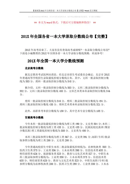 【最新】201X年全国各省一本大学录取分数线公布【完整】-word范文模板 (12页)