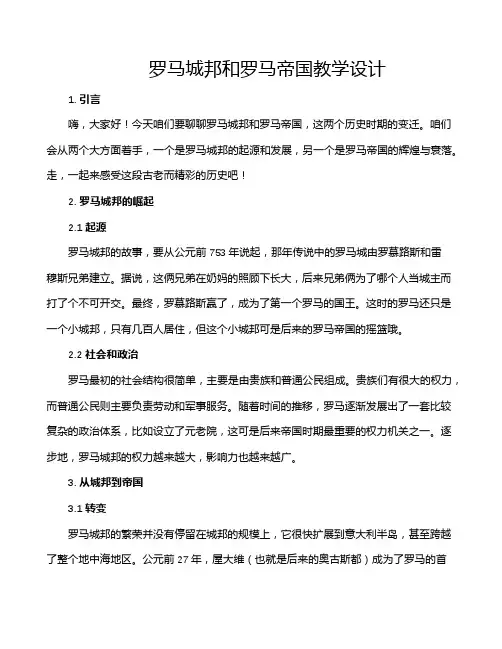 罗马城邦和罗马帝国教学设计