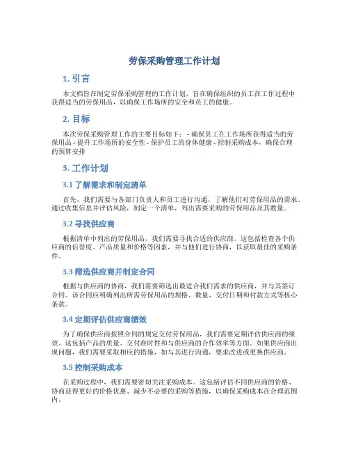 劳保采购管理工作计划