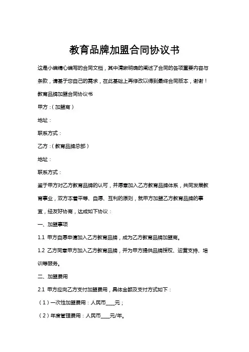 教育品牌加盟合同协议书