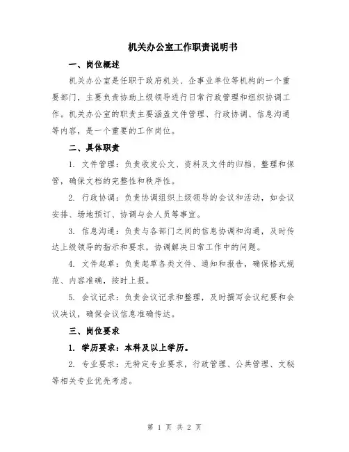 机关办公室工作职责说明书