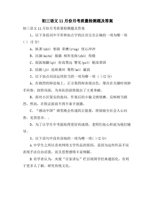 初三语文11月份月考质量检测题及答案