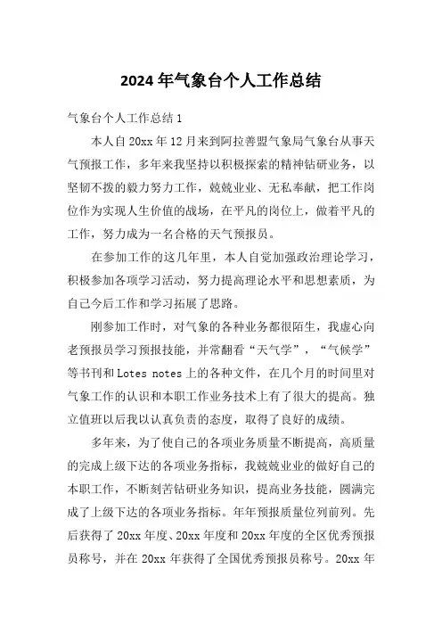 2024年气象台个人工作总结