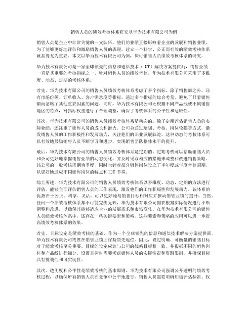 销售人员的绩效考核体系研究以华为技术有限公司为例