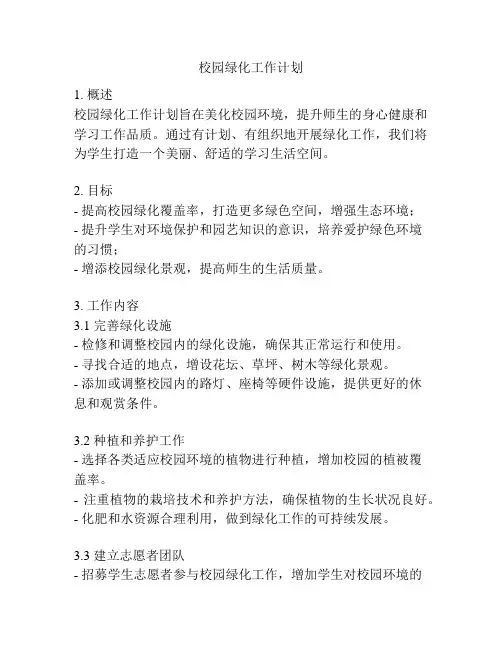 校园绿化工作计划