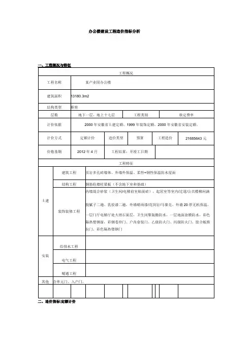 办公楼建设工程造价指标分析