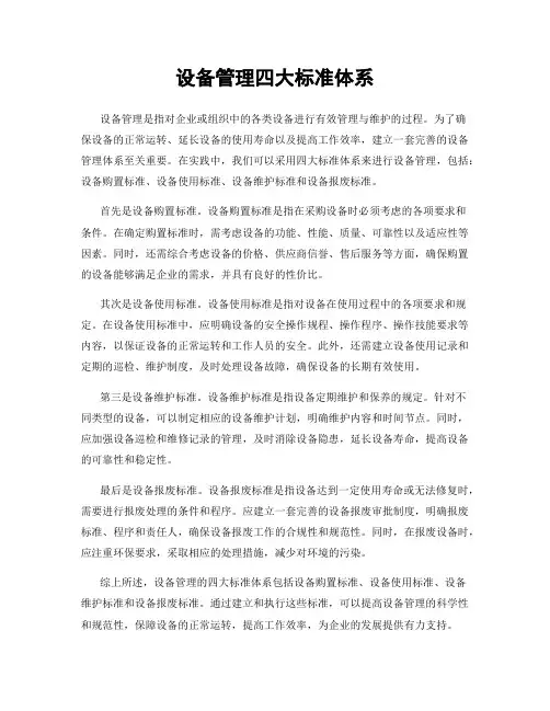 设备管理四大标准体系