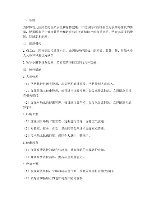 幼儿园新冠防控管理制度
