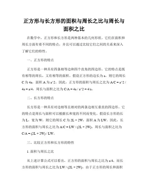 正方形与长方形的面积与周长之比与周长与面积之比