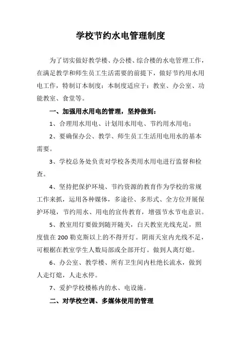 学校水电管理制度