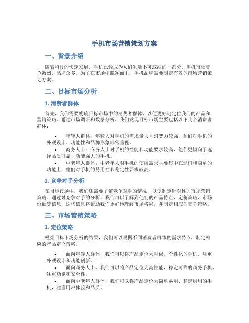 手机市场营销策划方案