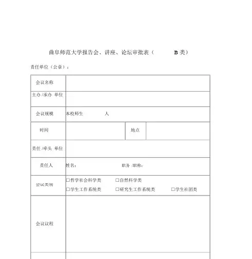 报告会讲座论坛审批表B
