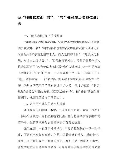 从“临去秋波那一转”,“转”变张生历史地位说开去-2019年精选文档
