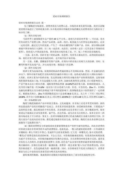 瓷砖市场调研报告