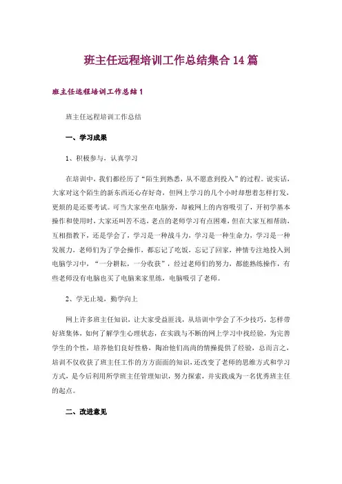 班主任远程培训工作总结集合14篇_1