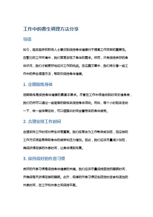 工作中的养生调理方法分享