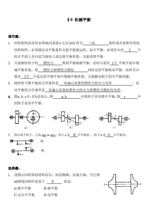 第6章 机械平衡(有答案)