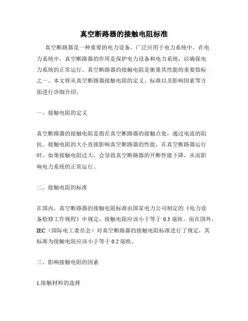真空断路器的接触电阻标准