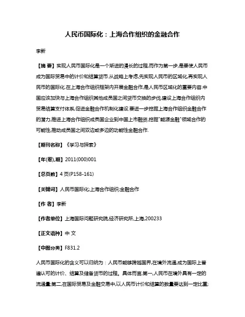 人民币国际化:上海合作组织的金融合作