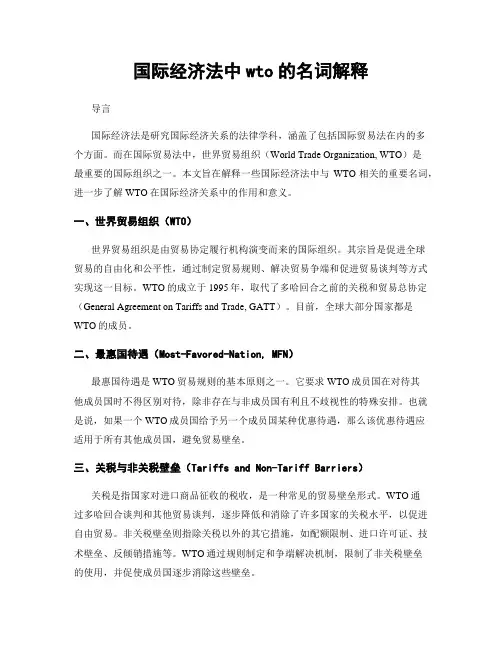 国际经济法中wto的名词解释