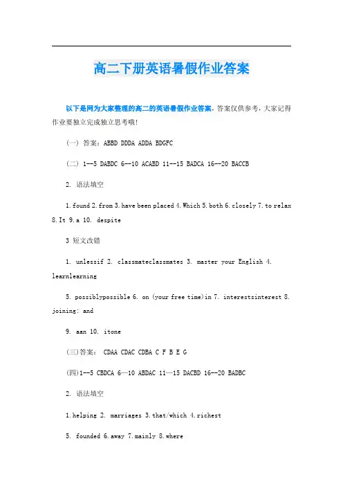 高二下册英语暑假作业答案