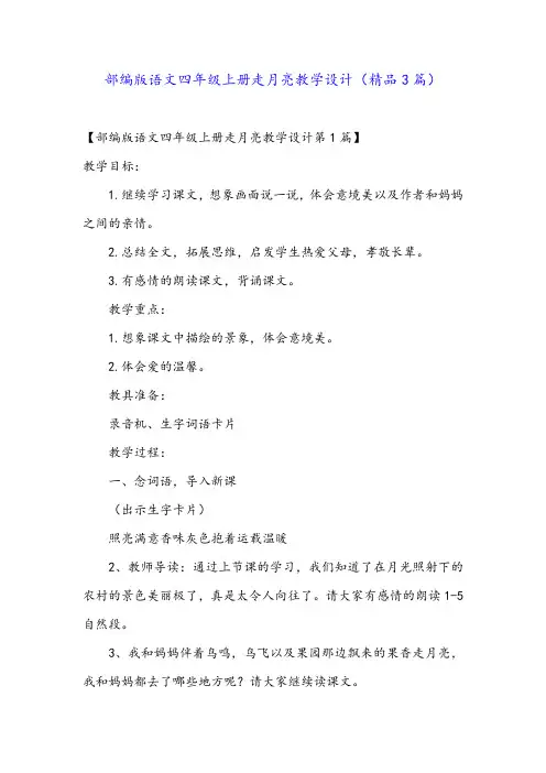 部编版语文四年级上册走月亮教学设计(精品3篇)