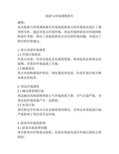 旅游与环境调研报告
