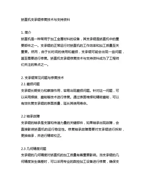 矫直机支承辊修复技术与支持资料