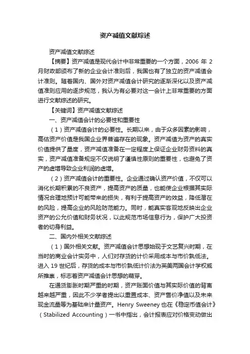 资产减值文献综述