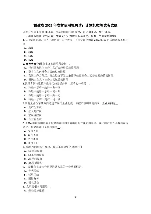 福建省2024年农村信用社招聘：计算机类笔试考试题