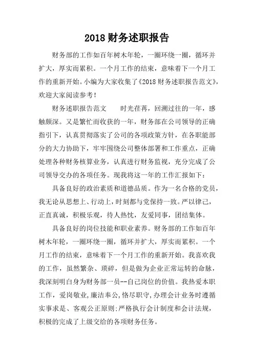 2018财务述职报告