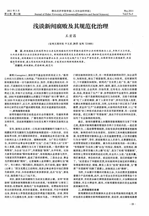 浅谈新闻腐败及其规范化治理