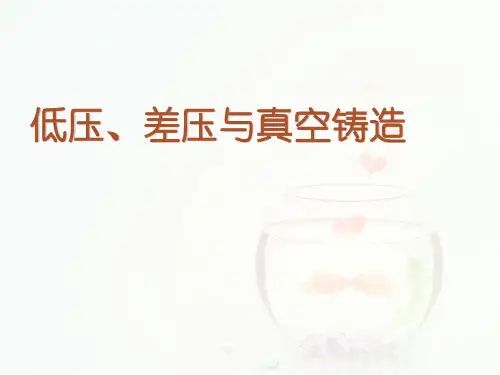 低压、差压与真空铸造