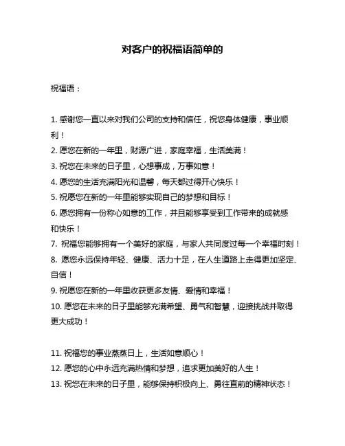 对客户的祝福语简单的