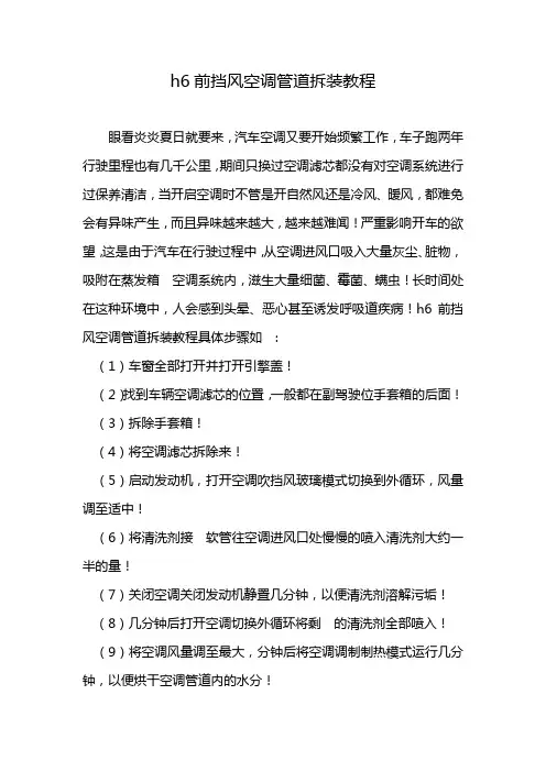 h6前挡风空调管道拆装教程