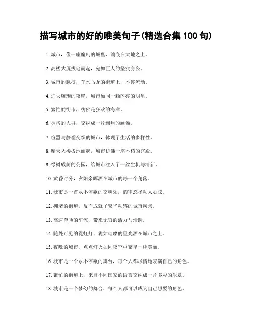 描写城市的好的唯美句子(精选合集100句)