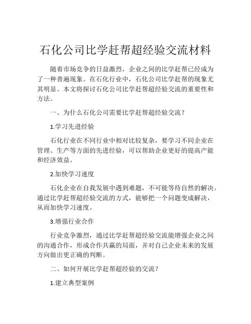 石化公司比学赶帮超经验交流材料
