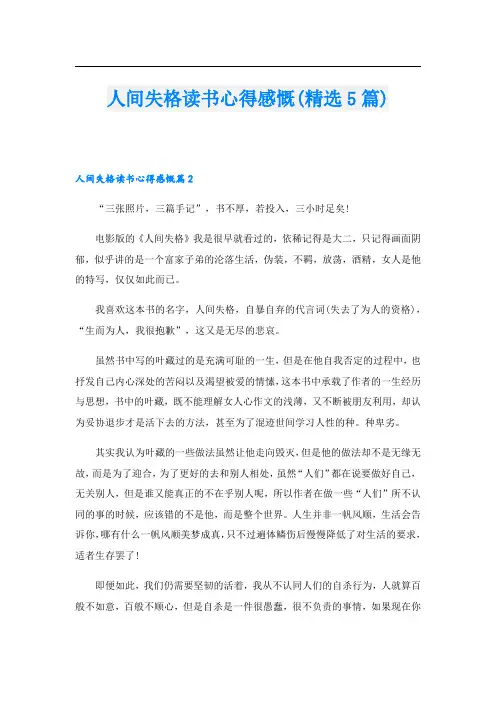 人间失格读书心得感慨(精选5篇)