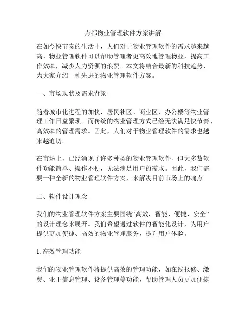 点都物业管理软件方案讲解