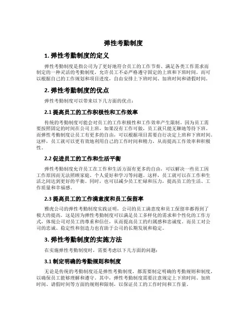 弹性考勤制度