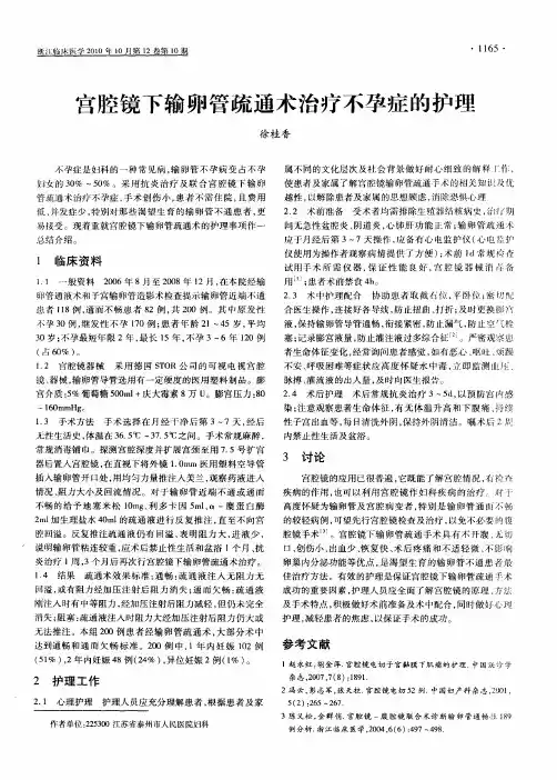 宫腔镜下输卵管疏通术治疗不孕症的护理