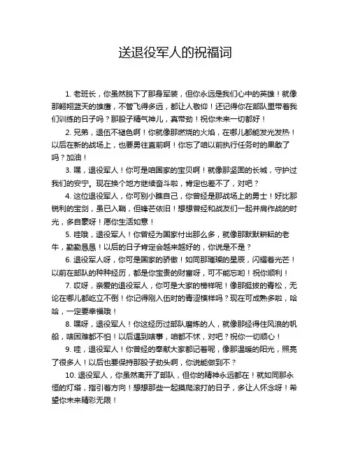 送退役军人的祝福词