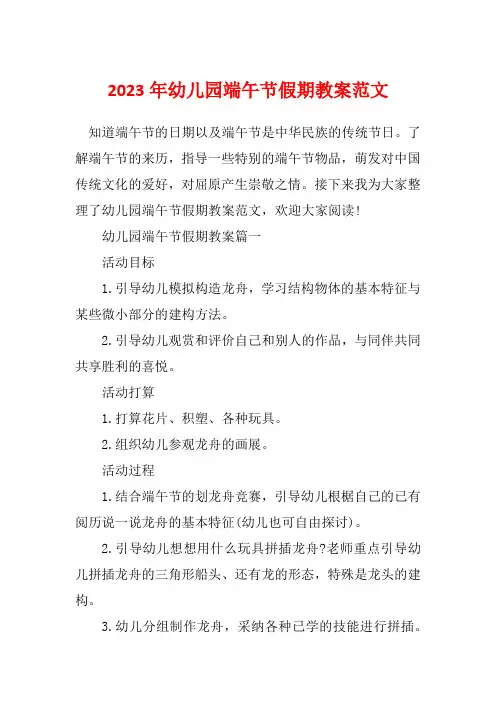 2023年幼儿园端午节假期教案范文