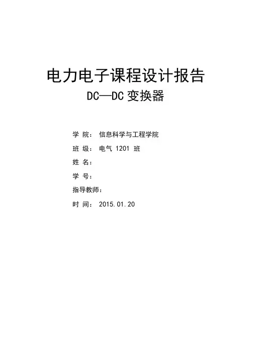 DC-DC变换器电力电子课程设计报告